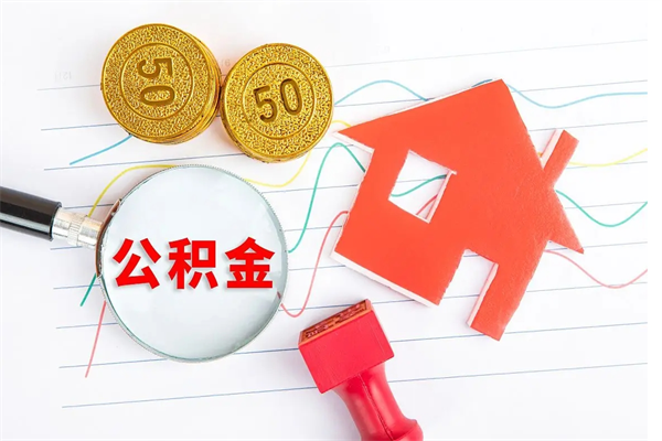 海安怎么取住房公积金的钱（如何取公积金的钱流程）