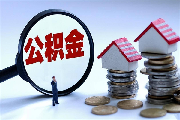 海安辞职住房公积金怎么取（辞职公积金如何取出来）