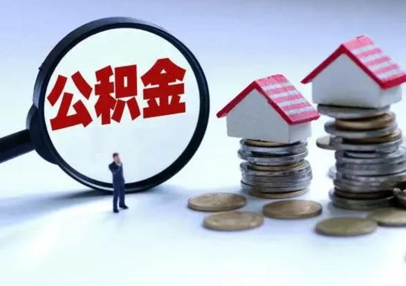 海安离职后怎么领取公积金（离职了怎么领取住房公积金）