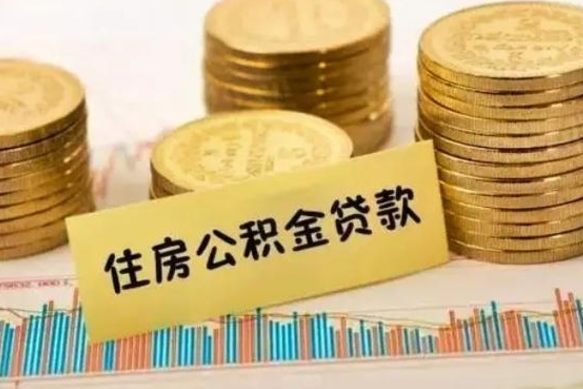 海安离职后可以取公积金么（离职以后能取公积金吗）