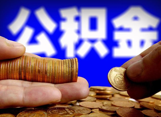 海安封存了离职公积金怎么取来（公积金封存离职提取）